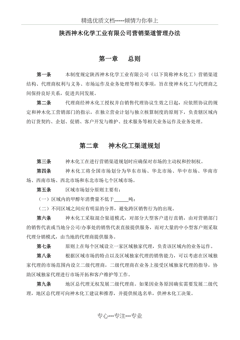 神木化工营销渠道管理办法_第3页