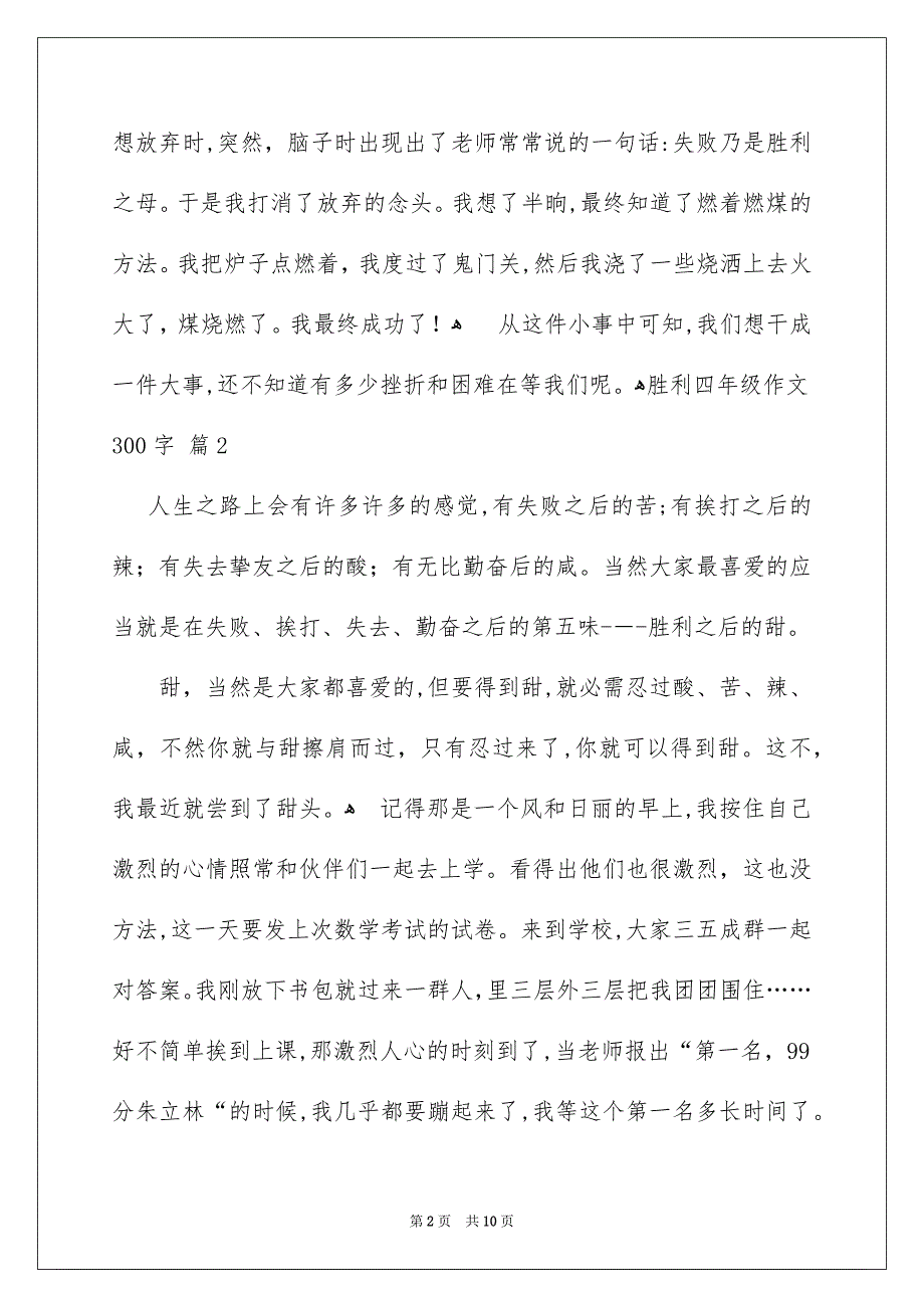 胜利四年级作文300字集锦10篇_第2页