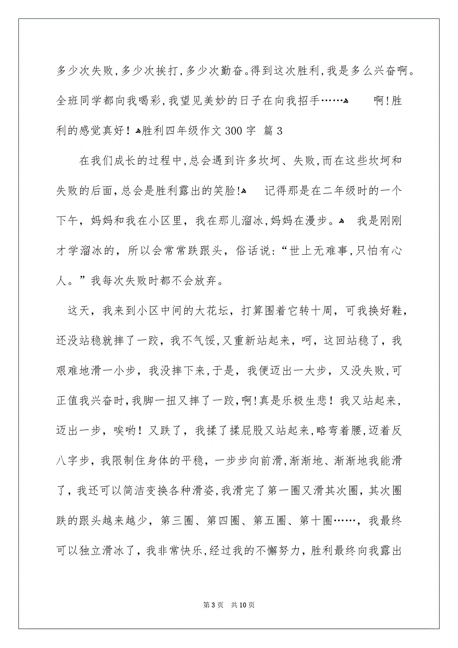 胜利四年级作文300字集锦10篇_第3页