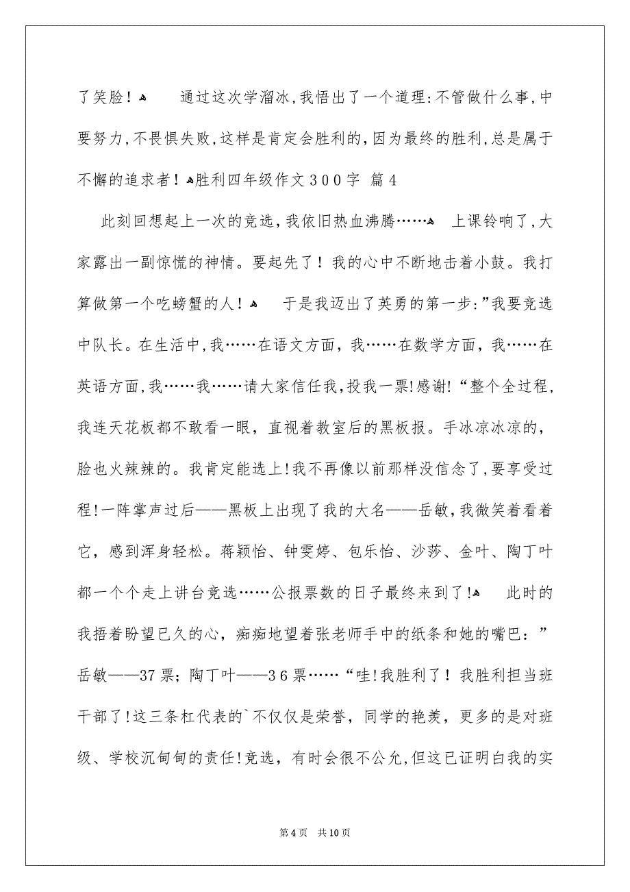 胜利四年级作文300字集锦10篇_第4页