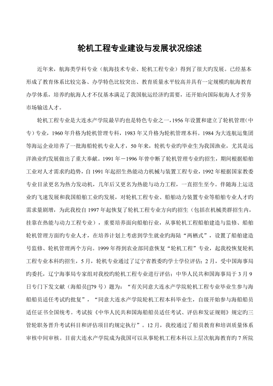 轮机工程专业专业建设与发展情况综述.doc_第1页