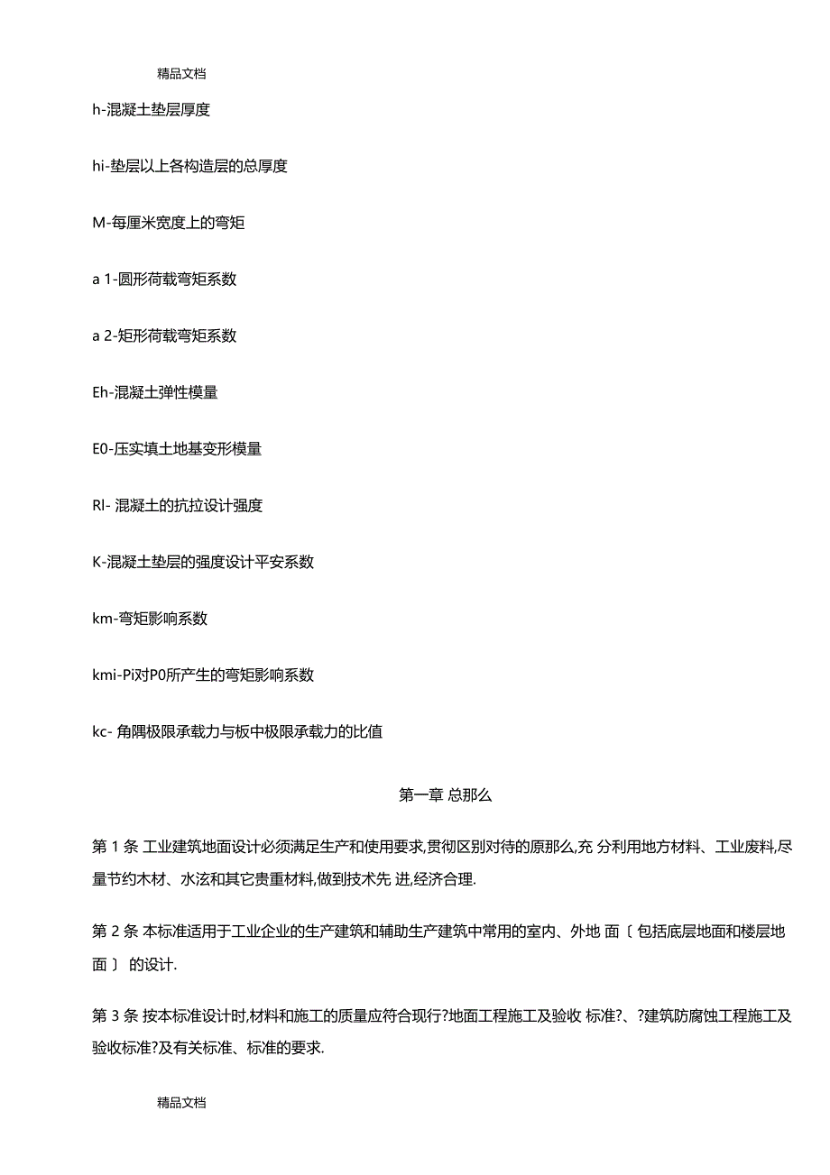 整理工业建筑地面设计规范_第3页