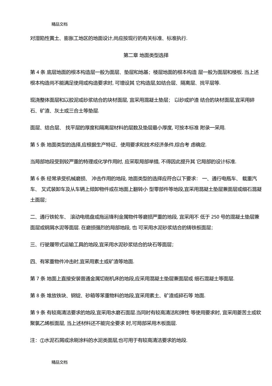 整理工业建筑地面设计规范_第4页