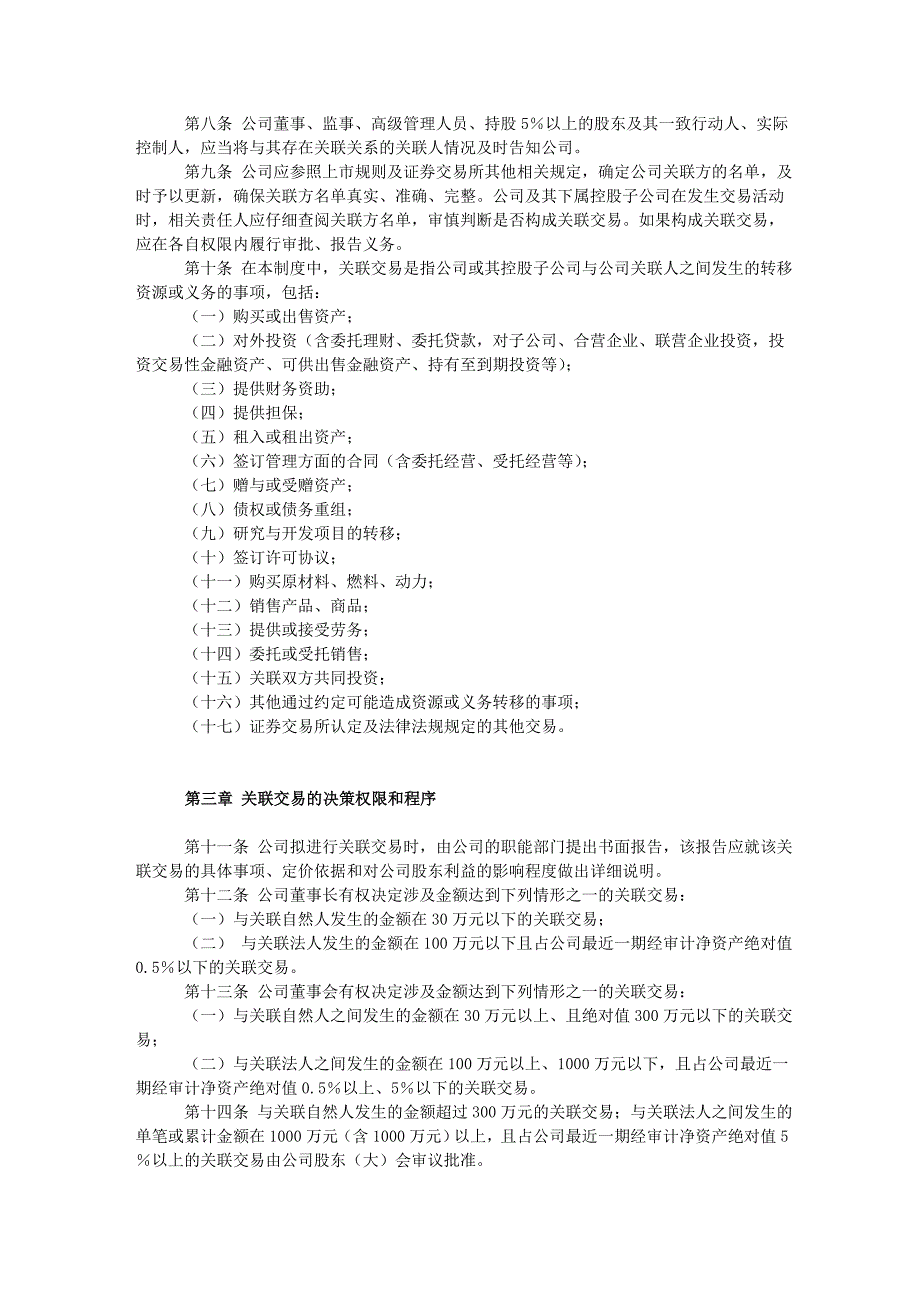 关联交易公允决策制度_第2页