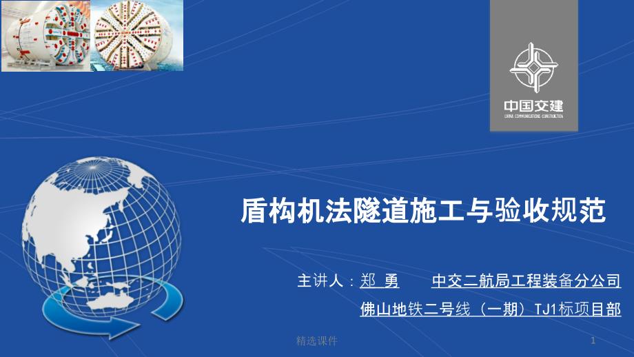 盾构机工作原理及施工工艺简介最终版课件_第1页