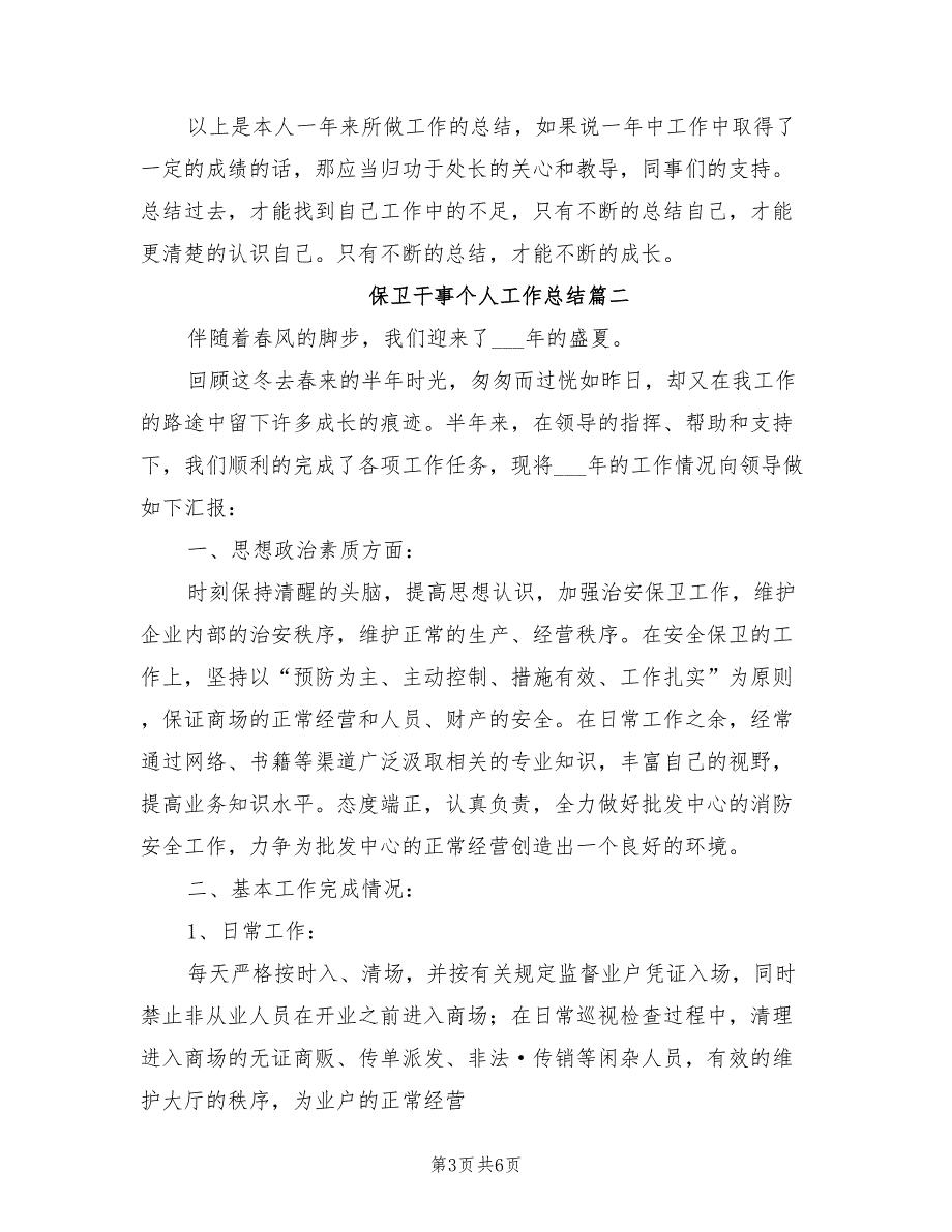 2022年保卫干事个人工作总结_第3页