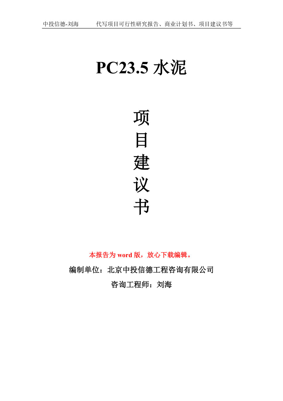 PC23.5水泥项目建议书写作模板-立项前期_第1页