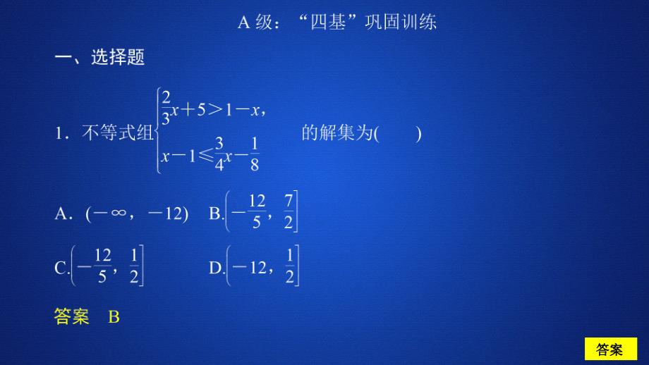 高中人教B版数学新教材必修第一册课件：第二章 2.2 2.2.2 不等式的解集 课后课时精练_第2页