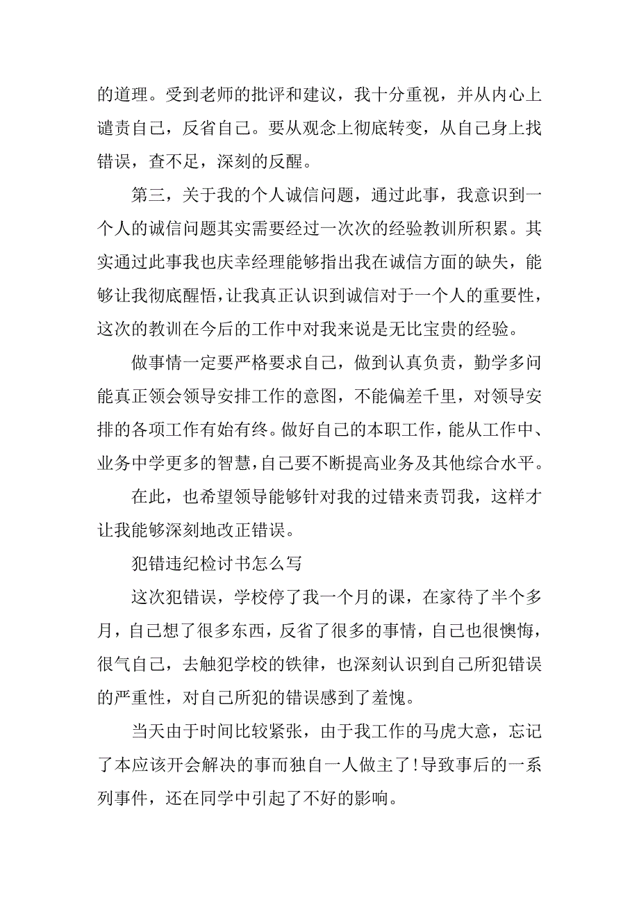 犯错误检讨书范文.docx_第3页