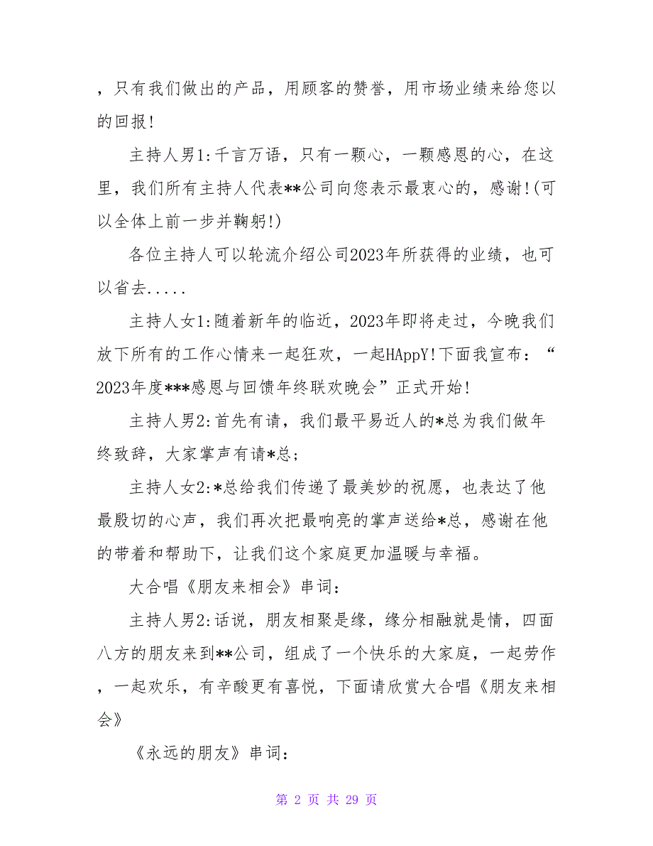 2023年会主持词范文：公司年会主持词_第2页