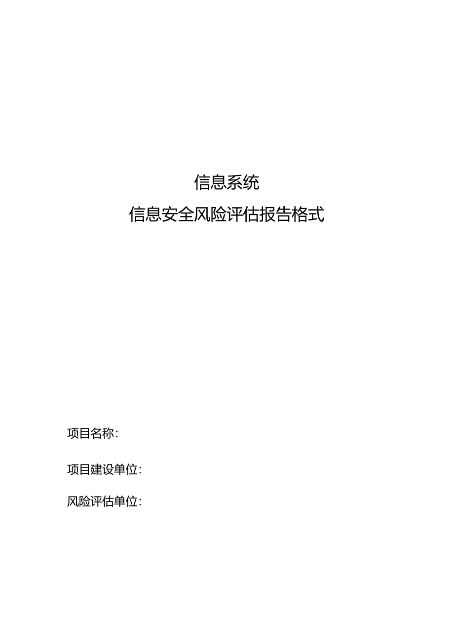 风险评估报告模板风险评估模板_第1页