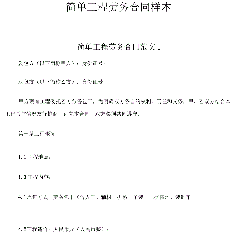 简单工程劳务合同样本_第1页