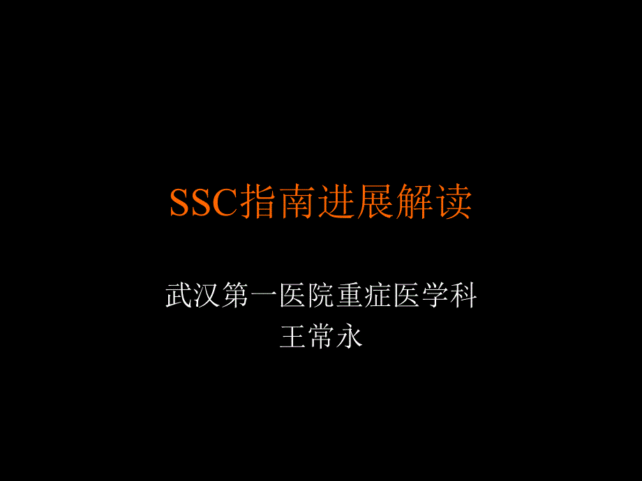 SSC指南进展解读_第1页