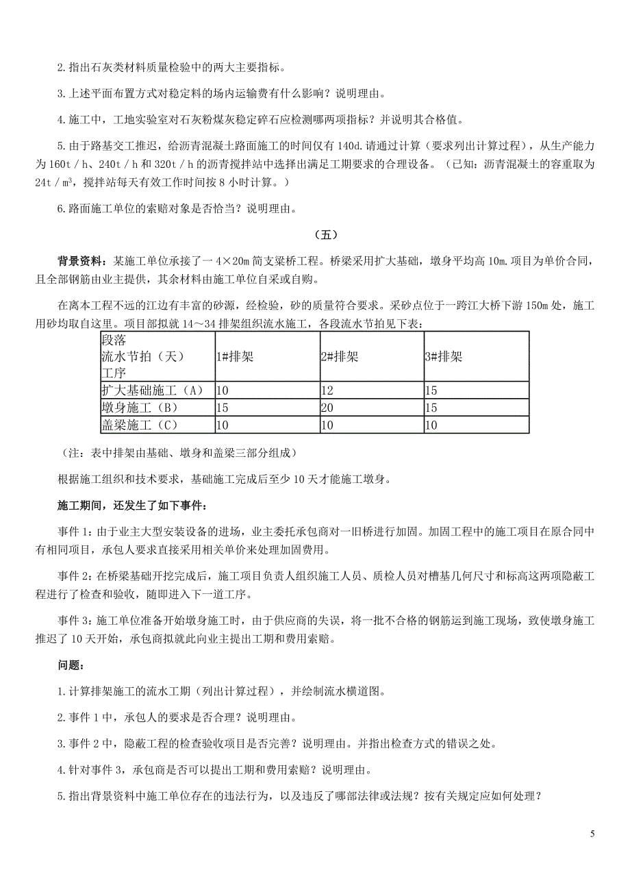 2007年一级建造师-公路工程实务-考试试卷及答案_第5页