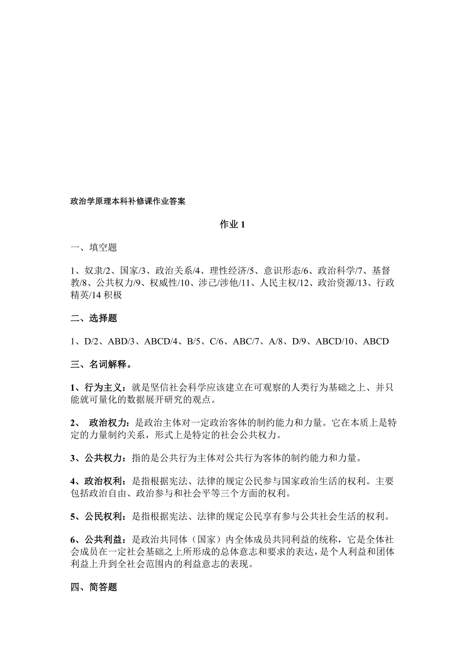 【政治学原理】形成性考核册作业答案(补修)--答案.doc_第1页