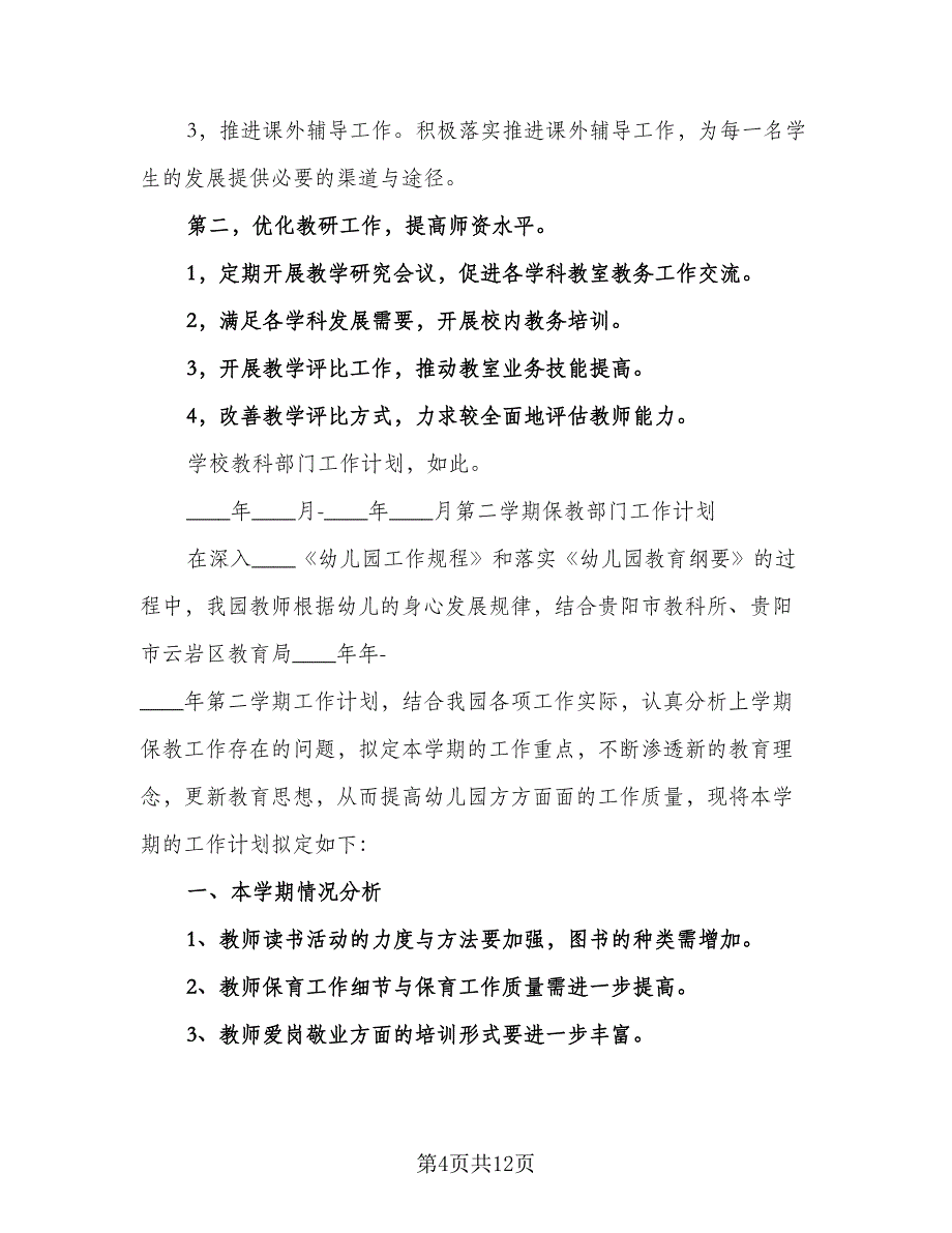 2023年教系部门工作计划（三篇）.doc_第4页