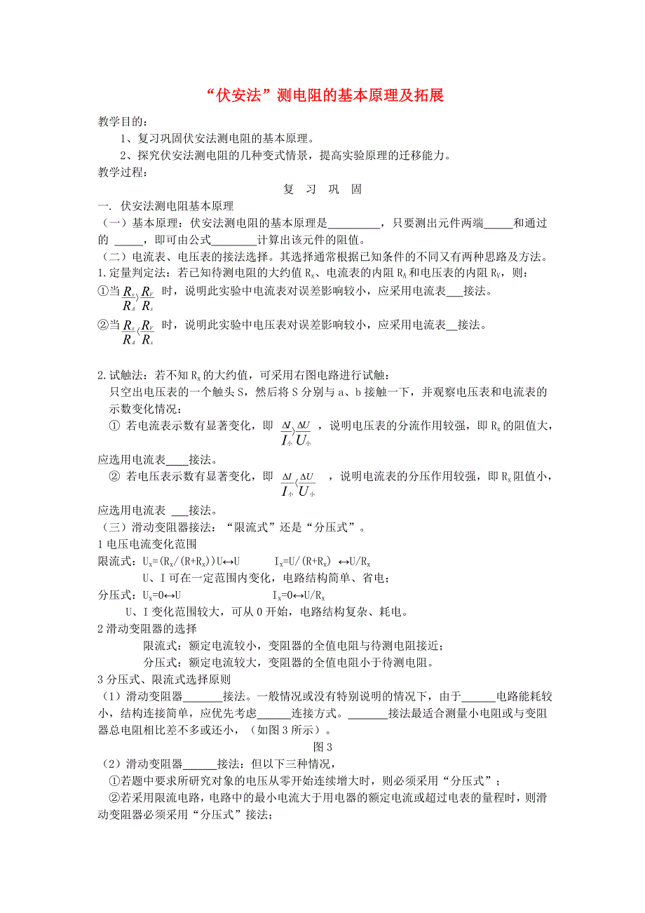 高中物理 伏安法测电阻的基本原理和拓展 上教版_第1页