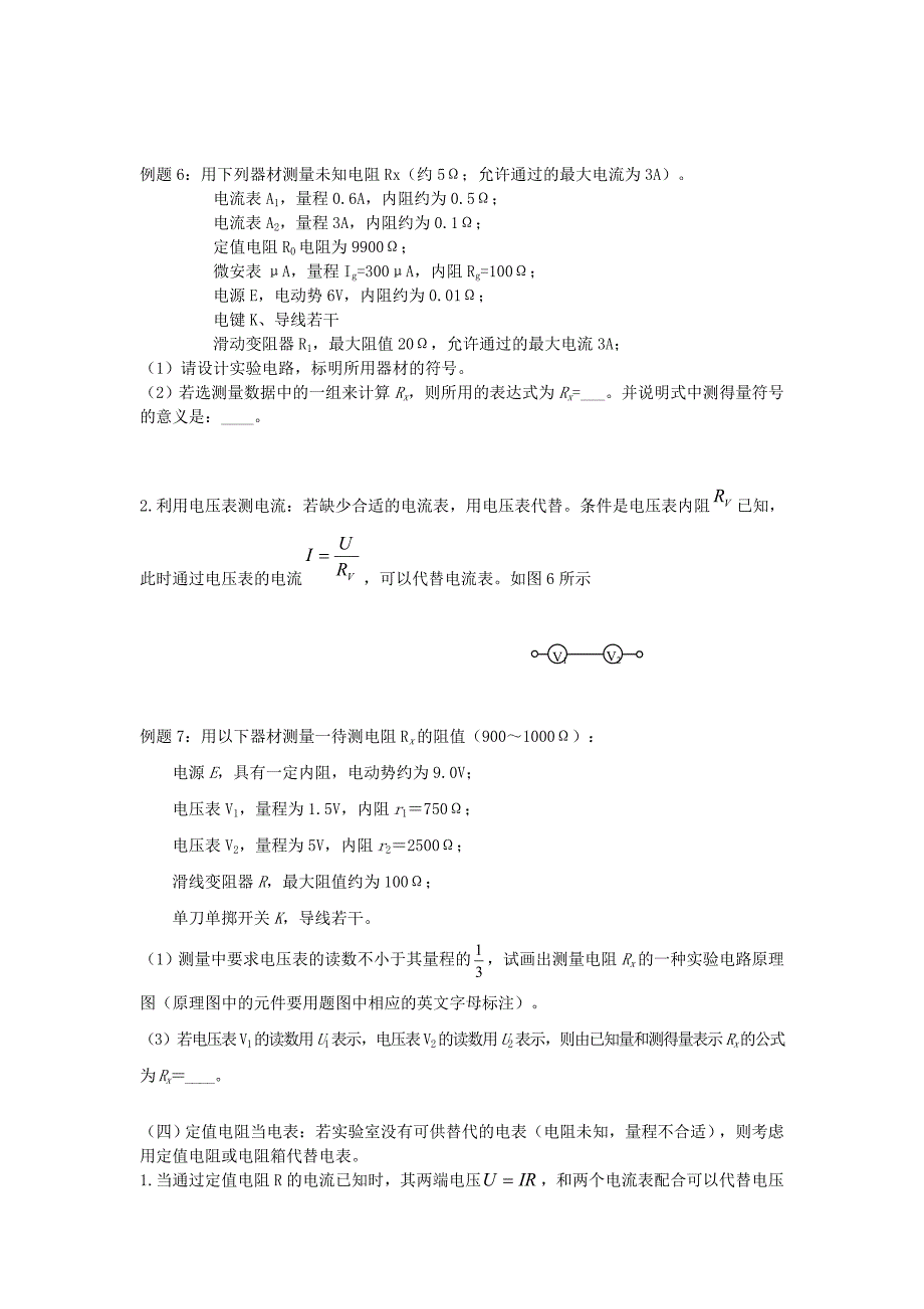 高中物理 伏安法测电阻的基本原理和拓展 上教版_第4页