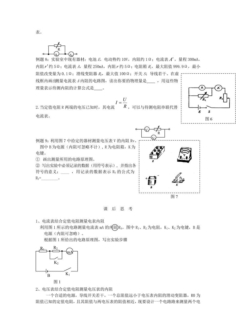 高中物理 伏安法测电阻的基本原理和拓展 上教版_第5页