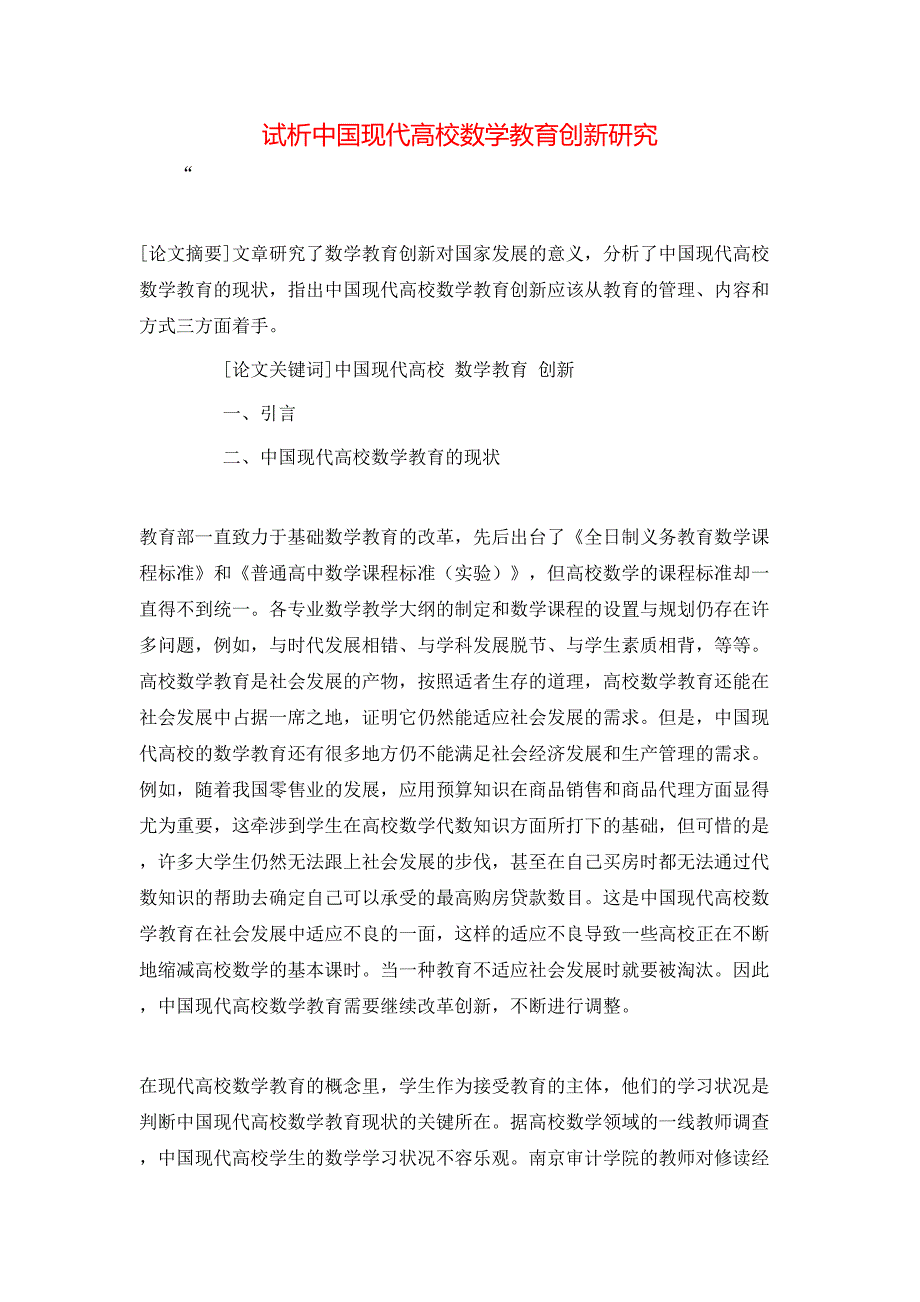 试析中国现代高校数学教育创新研究_第1页