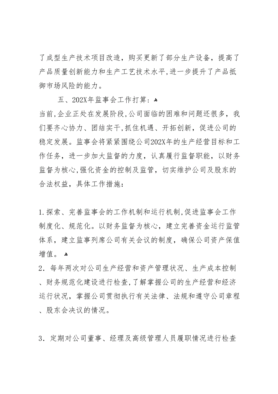 监事会工作报告五篇_第3页