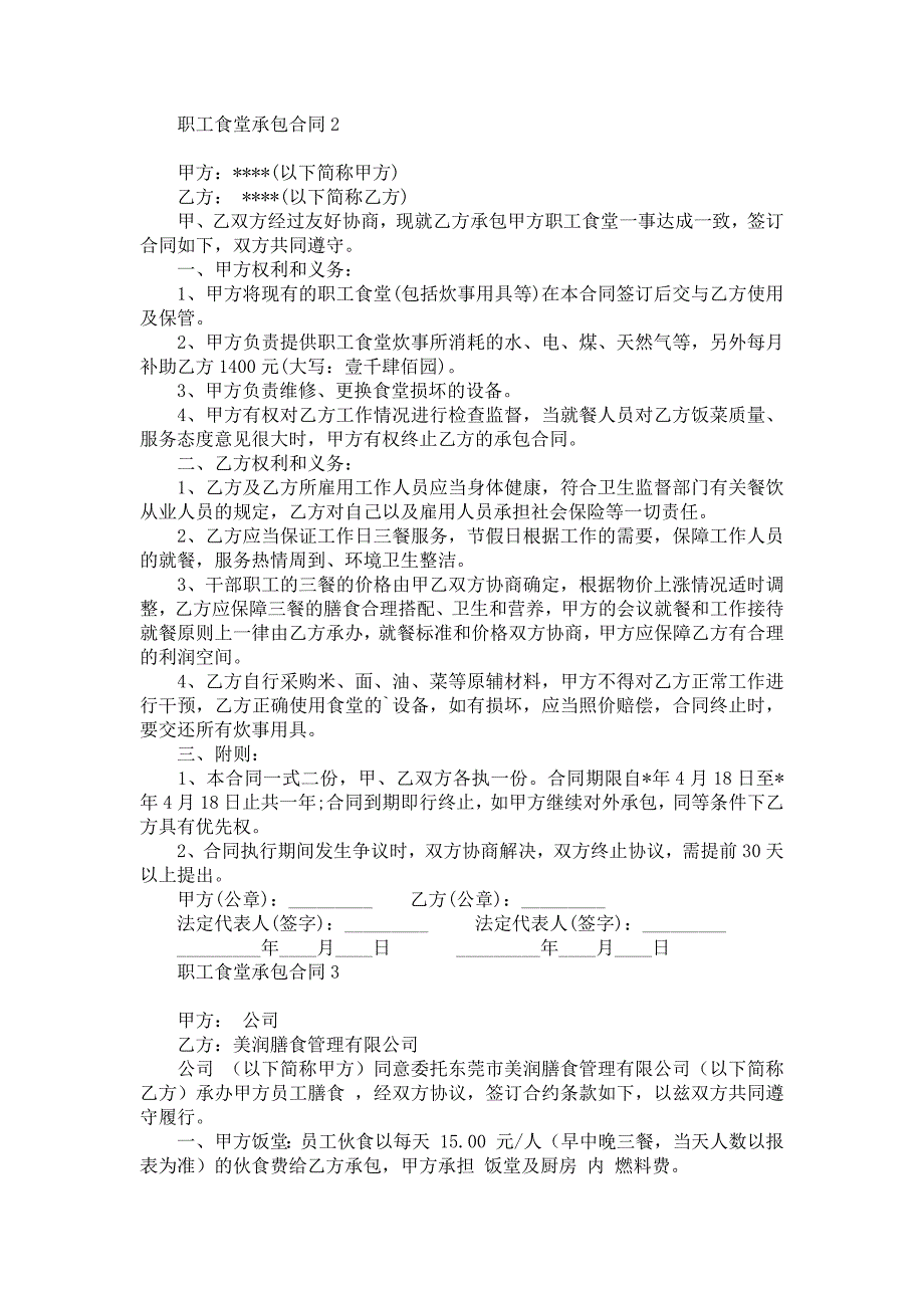 职工食堂承包合同_第3页