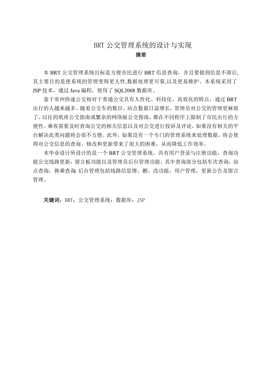 brt公交管理系统的设计和实现毕设毕业论文.doc_第1页