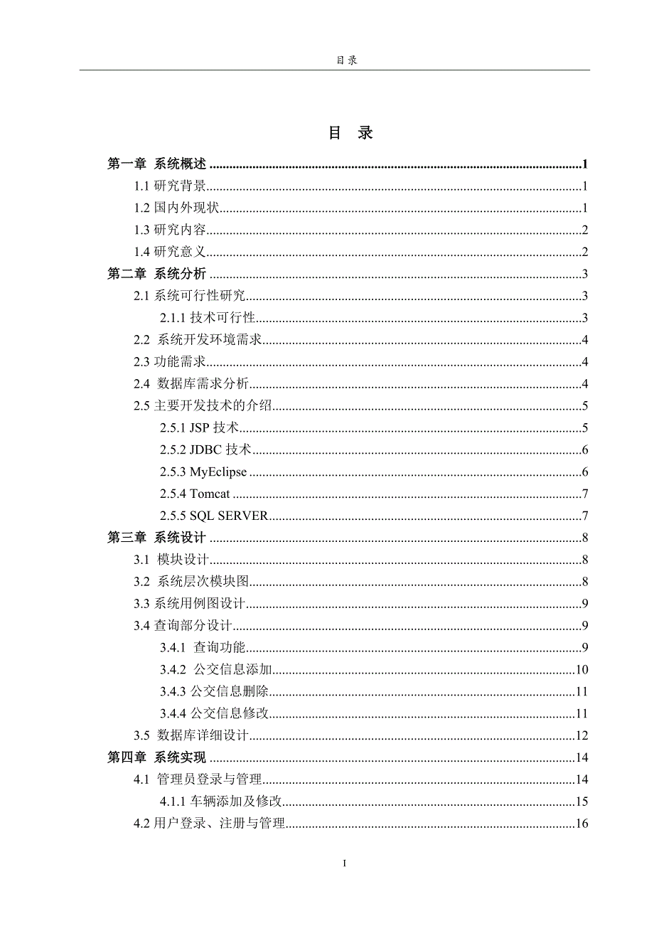 brt公交管理系统的设计和实现毕设毕业论文.doc_第3页