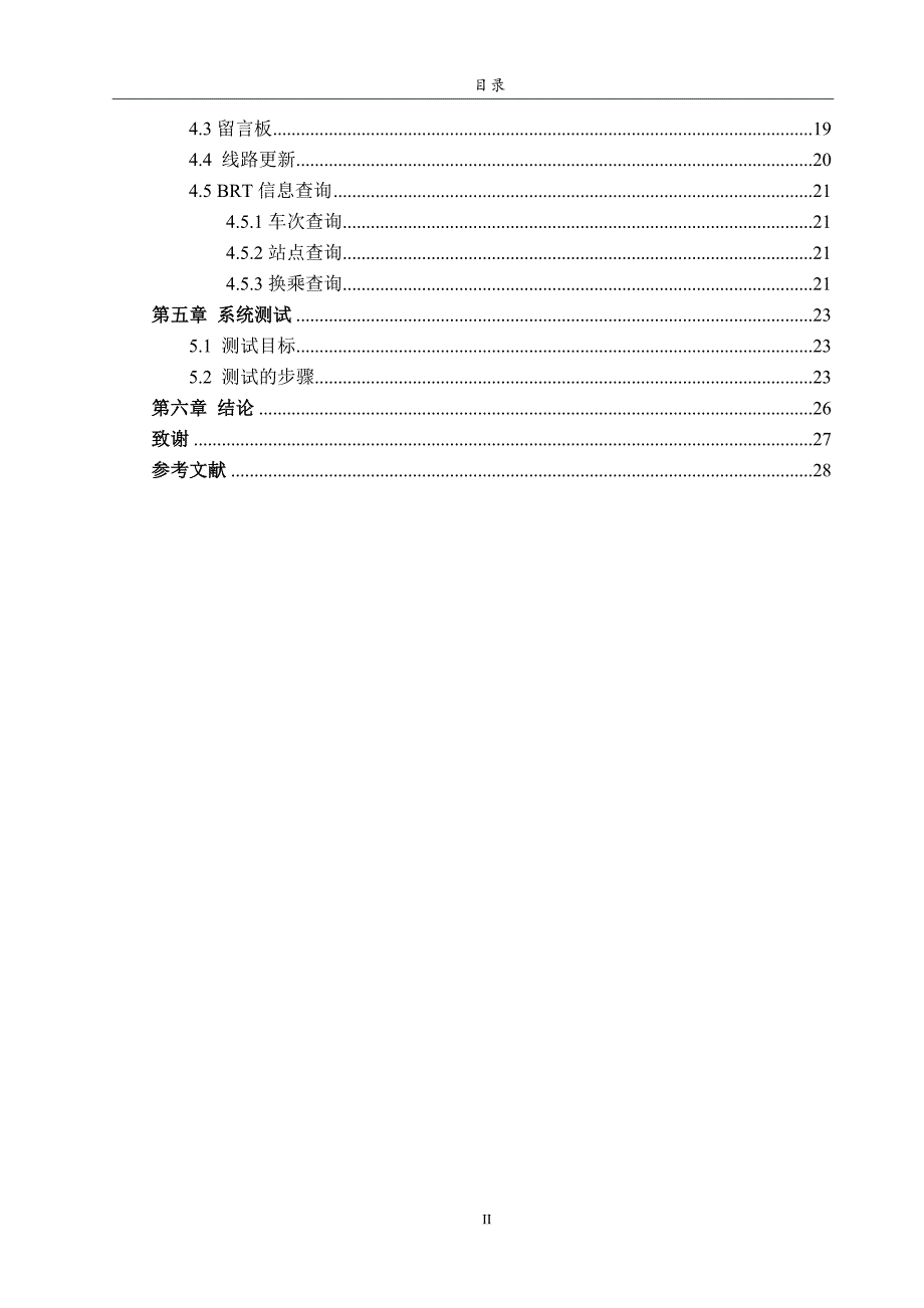 brt公交管理系统的设计和实现毕设毕业论文.doc_第4页