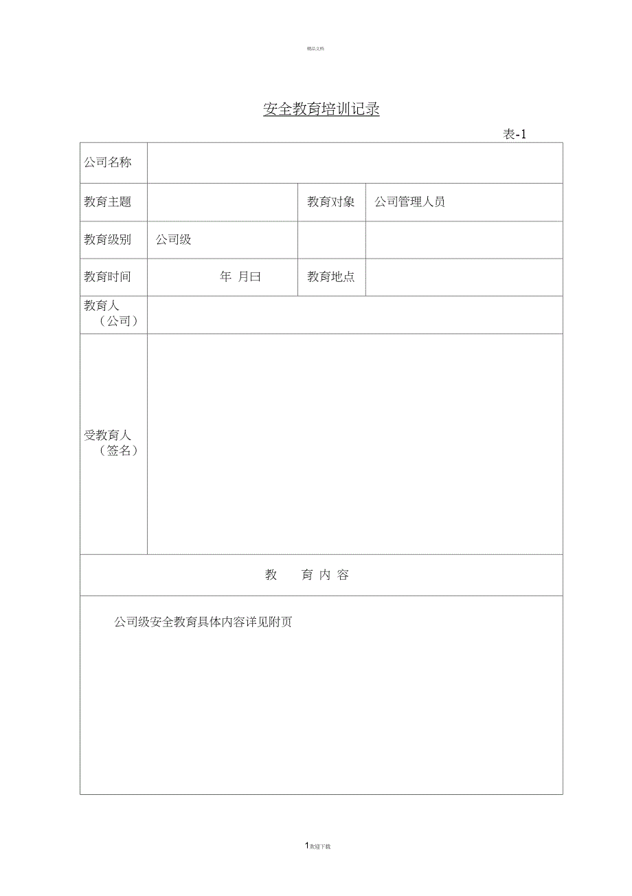 三级安全教育全套资料_第1页