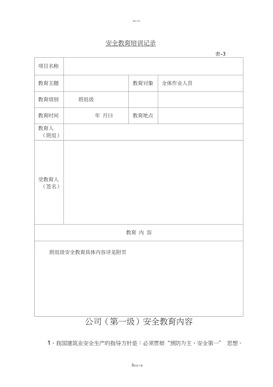 三级安全教育全套资料_第3页