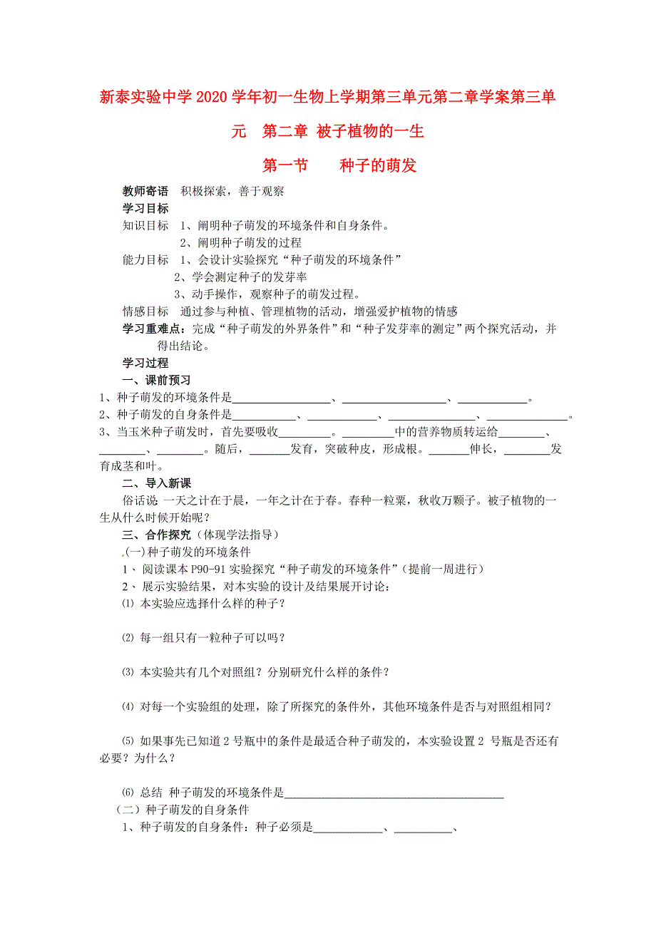 山东省新泰实验中学七年级生物上学期第三单元第二章学案人教新课标版_第1页