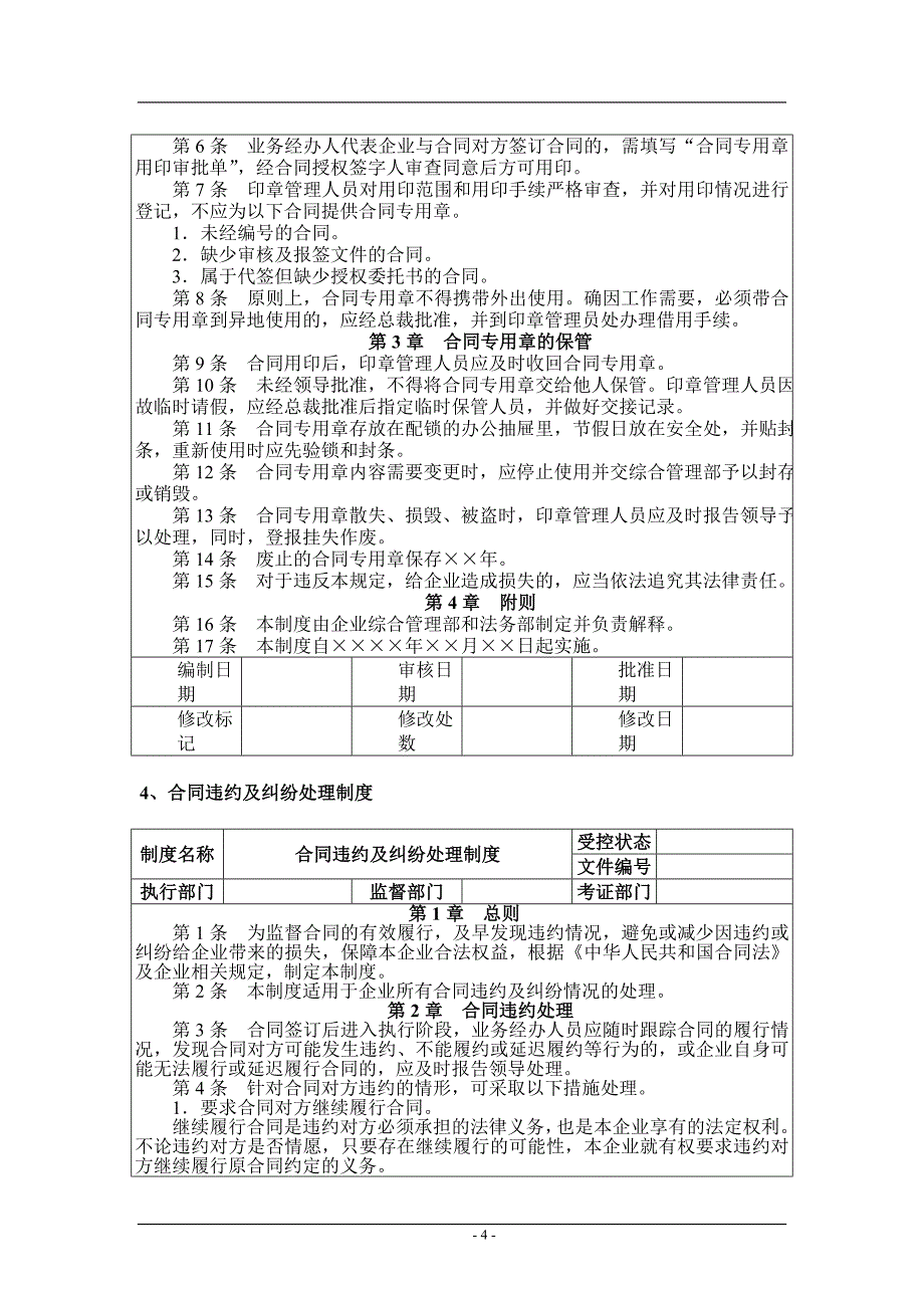 合同管理制度范本与流程图（完整版）.doc_第4页