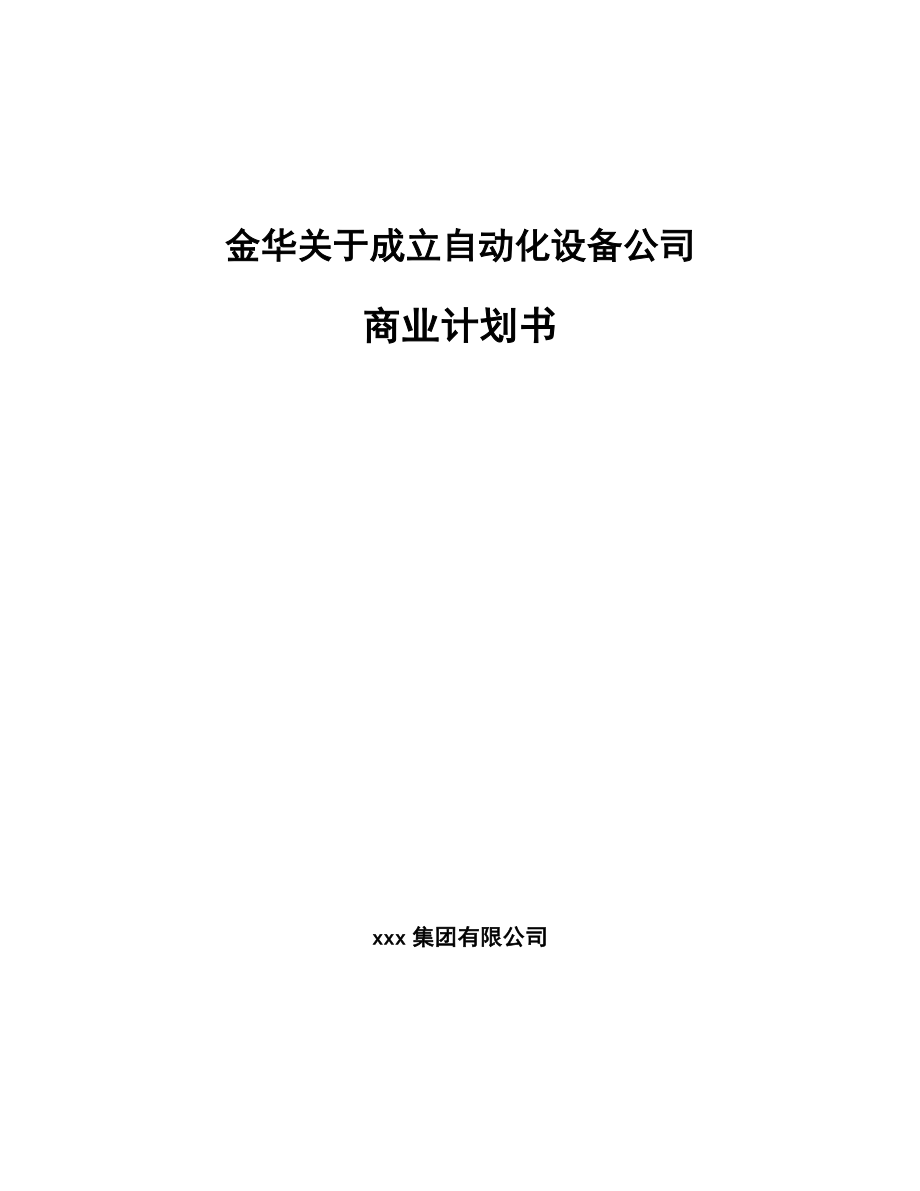 金华关于成立自动化设备公司商业计划书_第1页