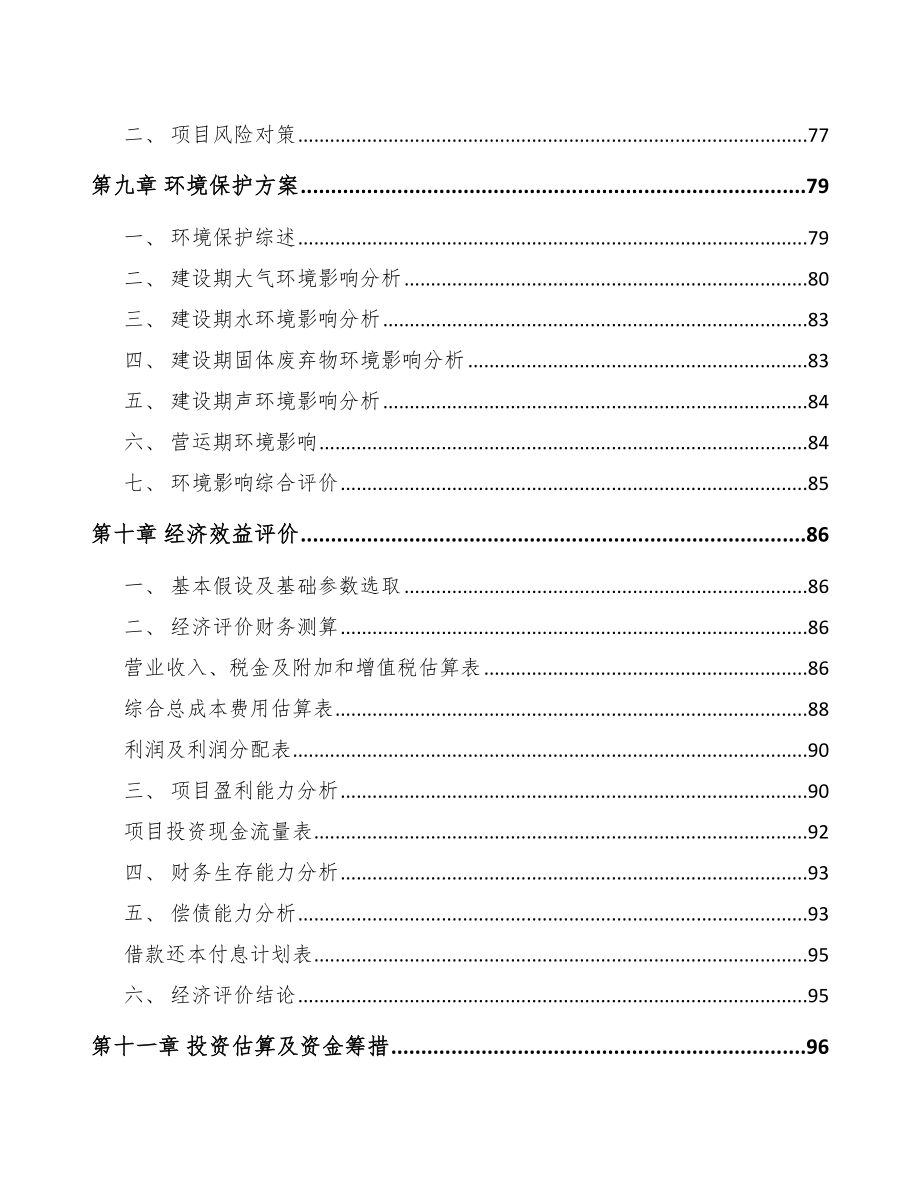 金华关于成立自动化设备公司商业计划书_第4页