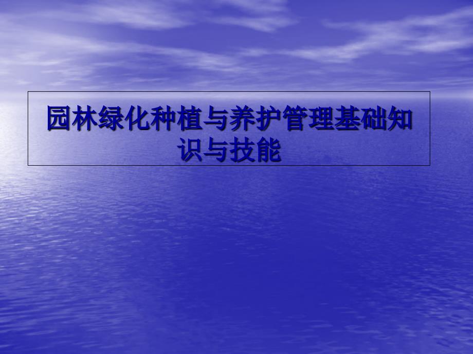 园林绿化种植与养护管理基础知识ppt课件_第1页