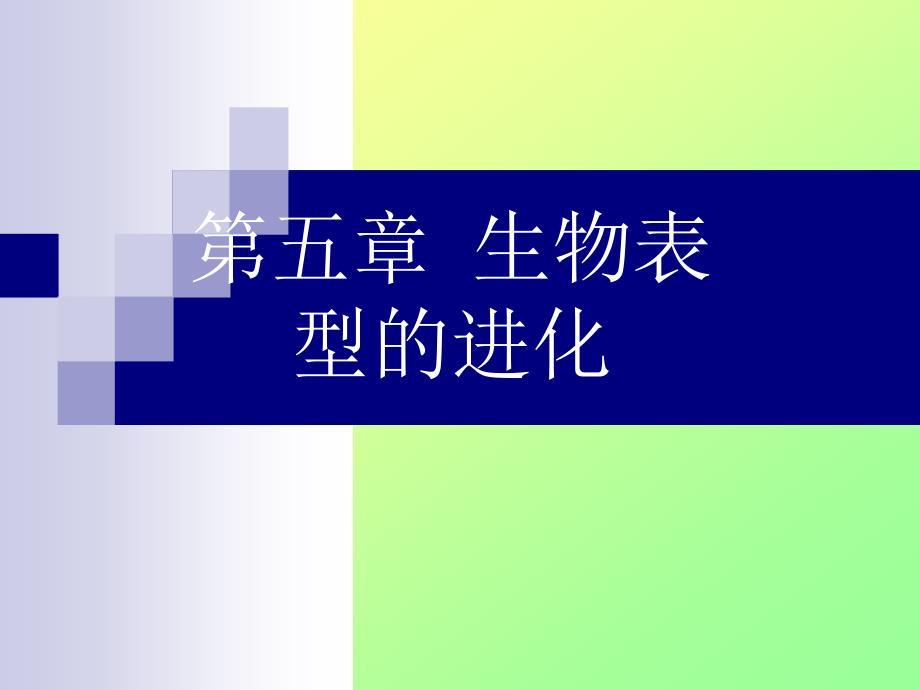 进化生物学：第5章 生物表型的进化