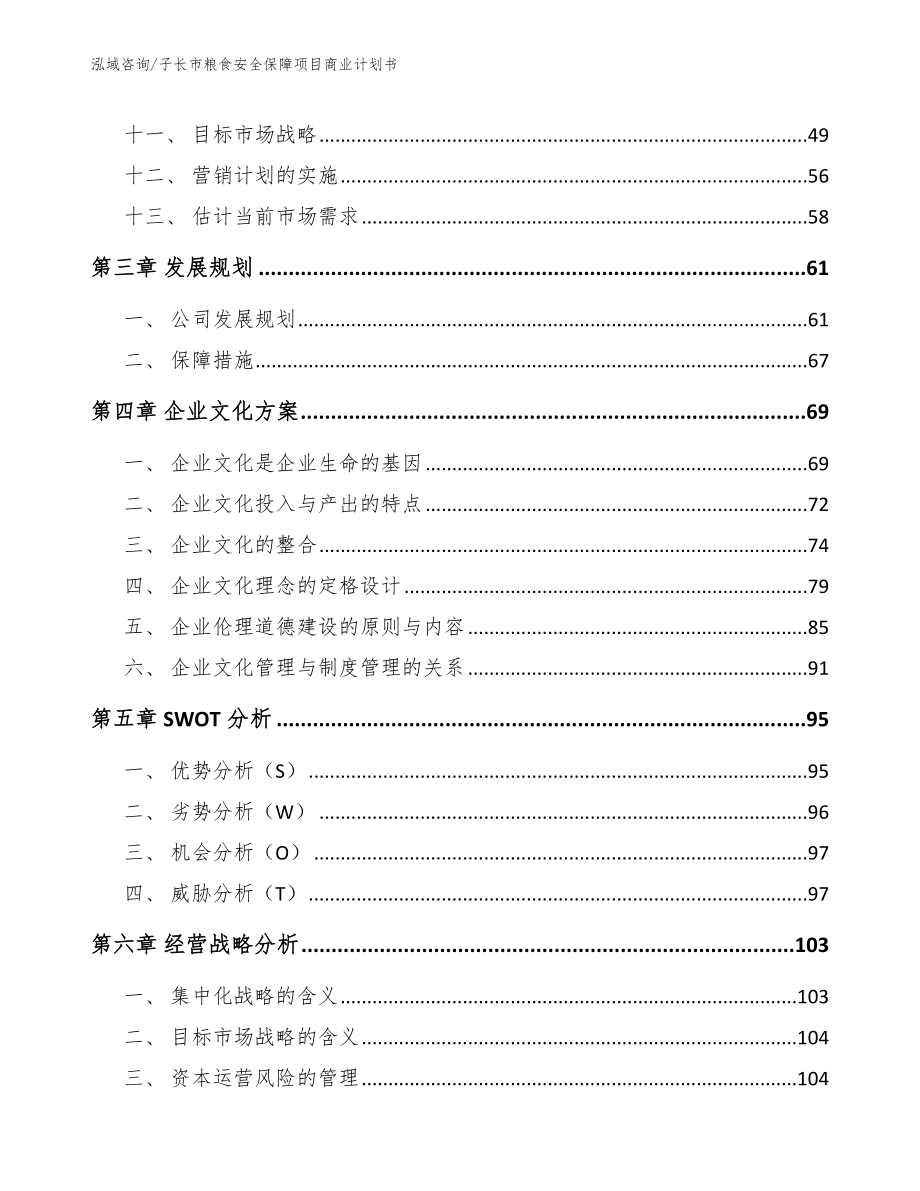 子长市粮食安全保障项目商业计划书范文模板_第2页