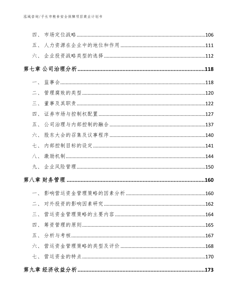 子长市粮食安全保障项目商业计划书范文模板_第3页