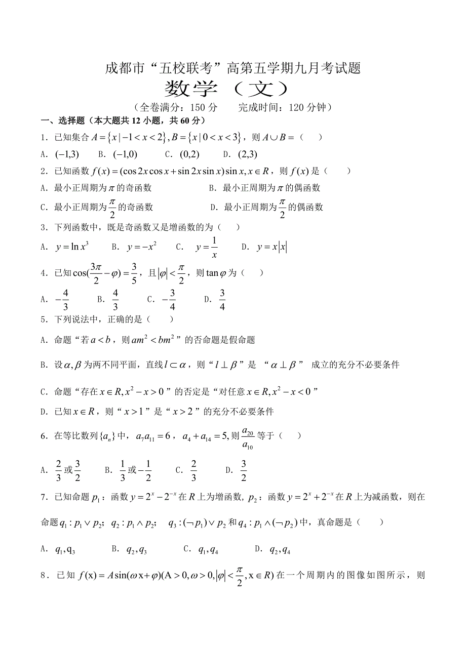 新编四川省成都市“五校联考”高三上学期九月联考数学文试题含答案_第1页