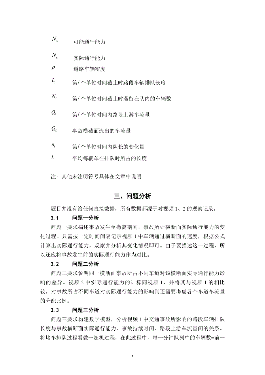 车道被占用对城市道路通行能力的影响数学建模国赛A题省奖论文.doc_第3页