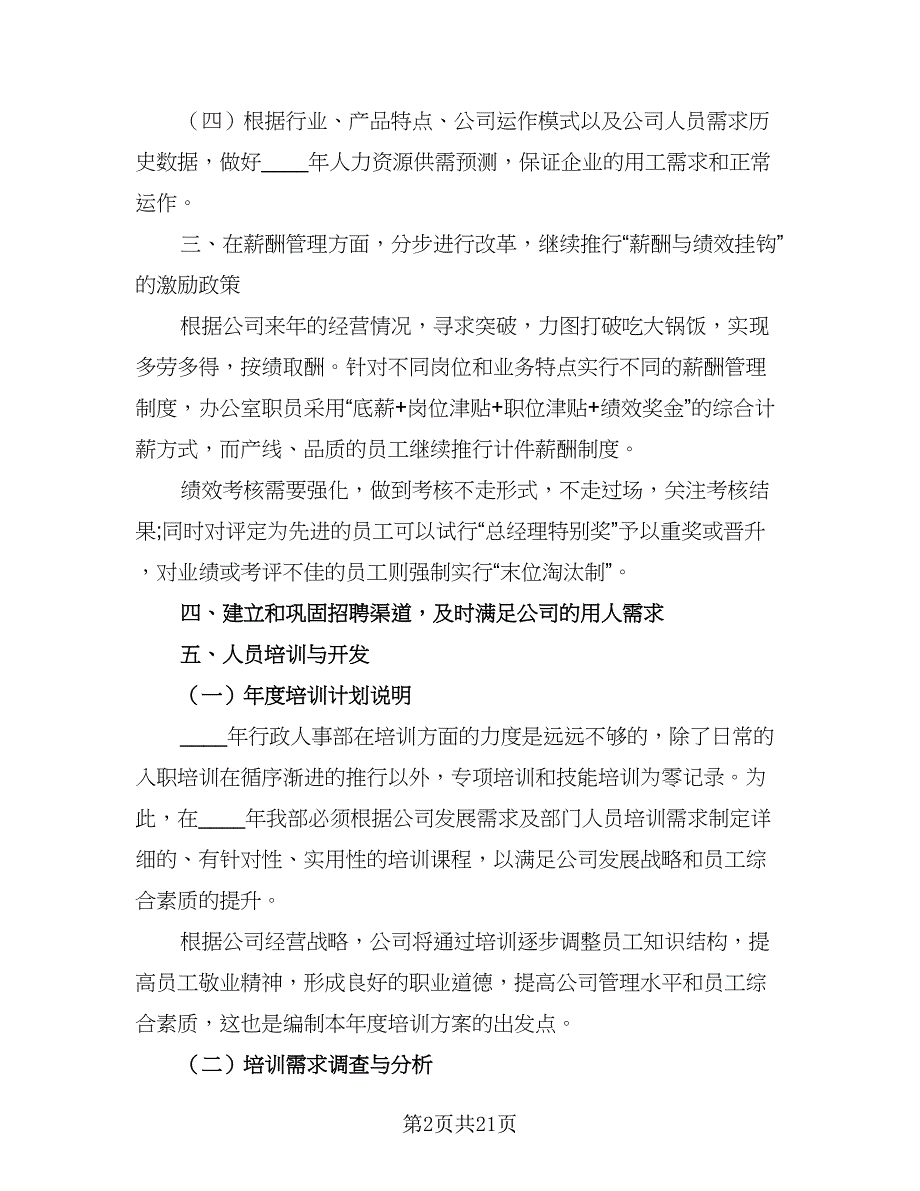 2023人事部个人工作计划范文（六篇）_第2页