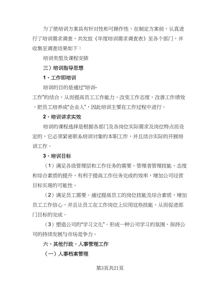 2023人事部个人工作计划范文（六篇）_第3页