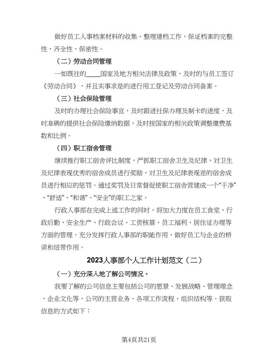 2023人事部个人工作计划范文（六篇）_第4页