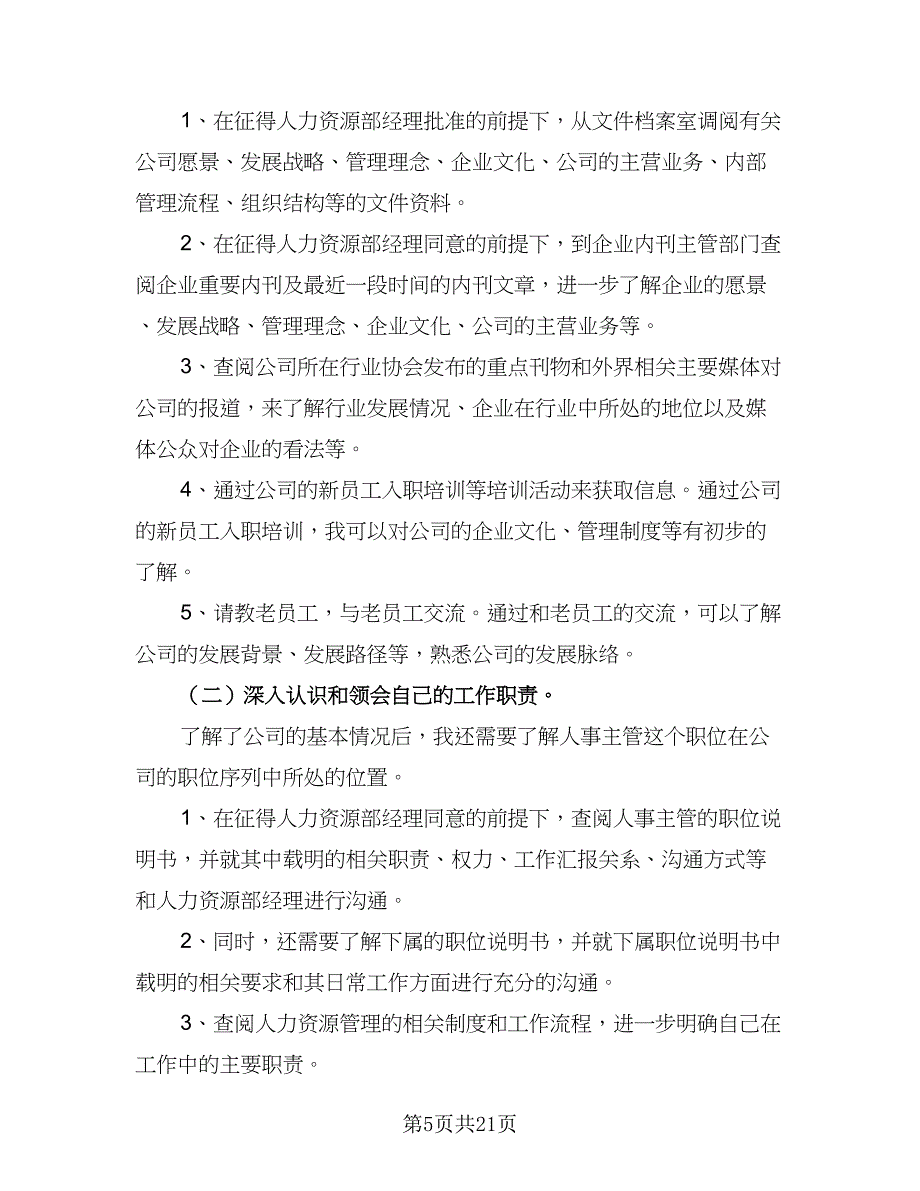 2023人事部个人工作计划范文（六篇）_第5页