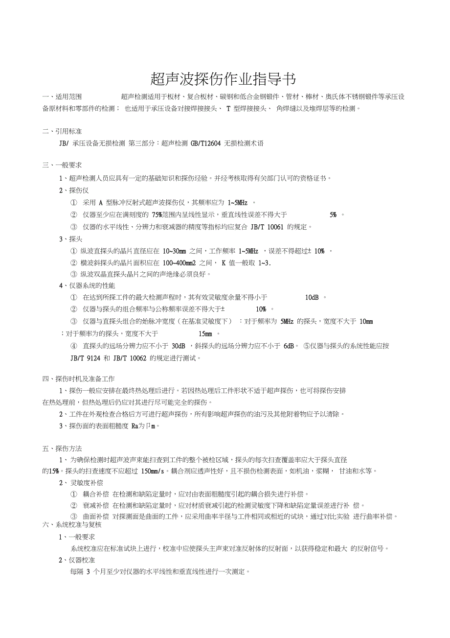 超声波探伤作业指导书_第1页