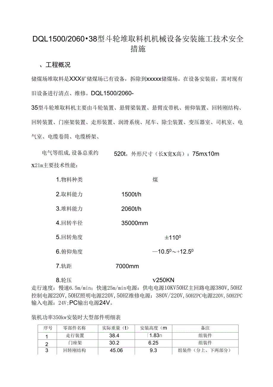 斗轮取料机安装施工安全技术措施_第1页