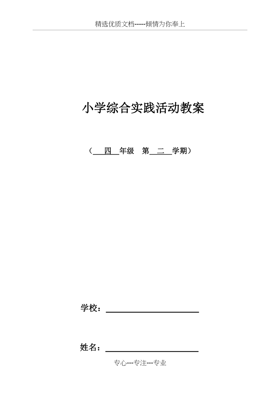 小学四年级下册《综合实践》完整教案(全册)(共74页)_第1页