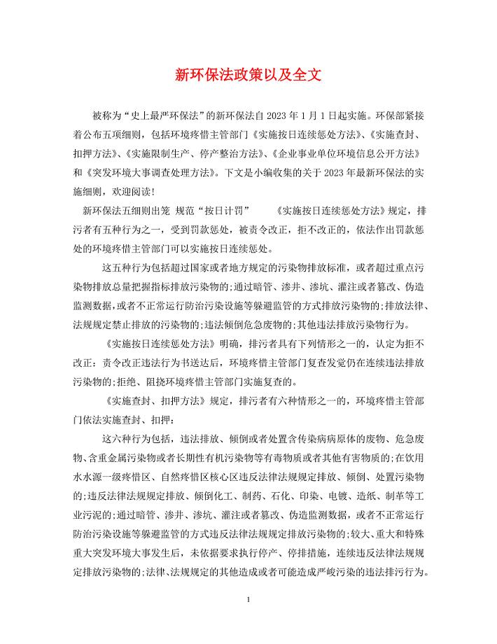 2023年新环保法政策以及全文.DOC