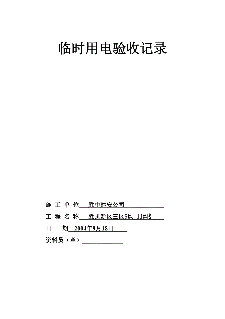 临时用电验收记录（天选打工人）.docx_第1页